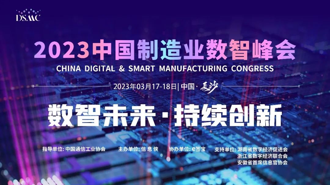 【数智未来·持续创新】DSMC 2023中国制造业数智峰会圆满落幕!