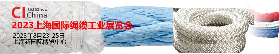 2023上海绳缆展|绳网展|尼龙绳展|钢丝绳展|绳缆加工展8月盛大举办！