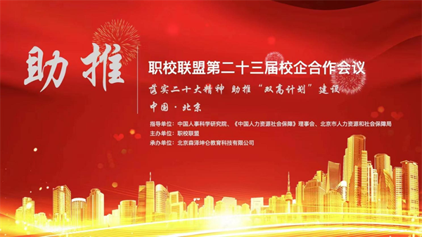 热烈庆祝中国职校联盟第二十三届校企合作会圆满落幕