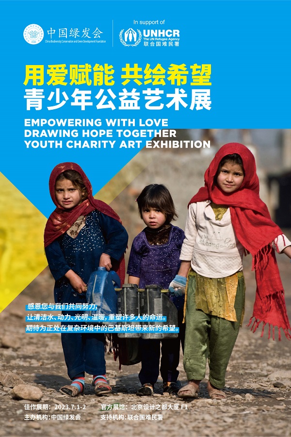 绿会主办 联合国难民署支持 “用爱赋能 共绘希望”青少年公益艺术展在京开幕