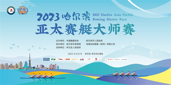 国际级体育名片：2023哈尔滨亚太赛艇大师赛展现文旅体融合之美
