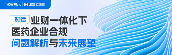 《业财一体化下医药企业合规问题解析与未来展望》直播报名开启～