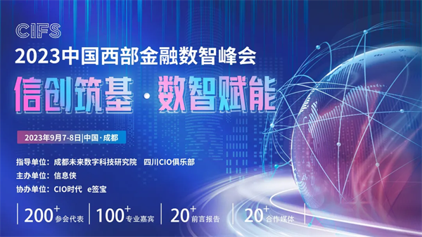 【信创筑基·数智赋能】CIFS 2023中国西部金融数智峰会圆满落幕!