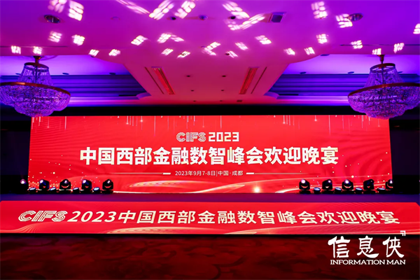 【信创筑基·数智赋能】CIFS 2023中国西部金融数智峰会圆满落幕!