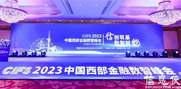 【信创筑基·数智赋能】CIFS 2023中国西部金融数智峰会圆满落幕!