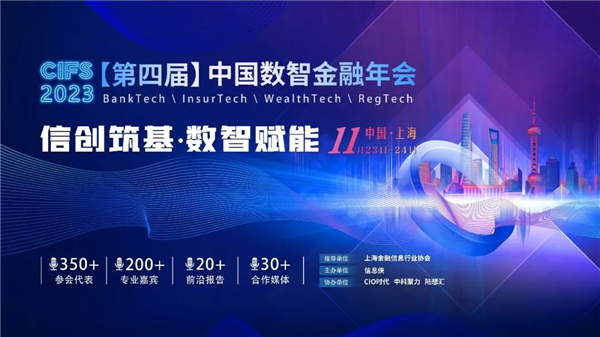 CIFS 2023第四届中国数智金融年会正式启动！11月23-24日邀您相约上海
