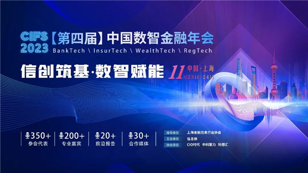 CIFS 2023第四届中国数智金融年会正式启动！11月23-24日邀您