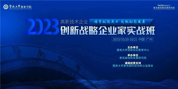 2023《高新技术企业创新战略企业家实战班》第一期·暨南大学班 圆满收官！