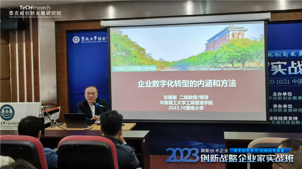 2023《高新技术企业创新战略企业家实战班》第一期·暨南大学班 圆满收官！