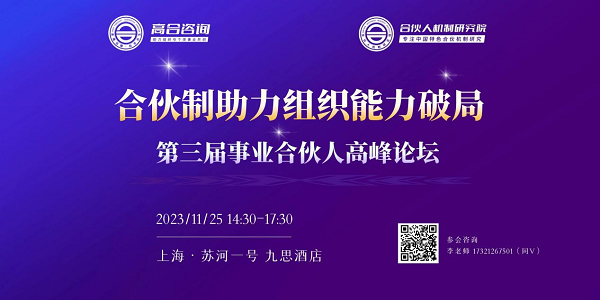 高合咨询·第三届事业合伙人高峰论坛将于11月25日在沪举办