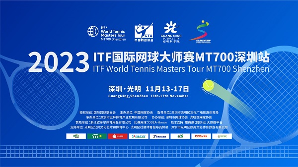 总奖金30万元！2023年ITF大师赛深圳站震撼来袭！