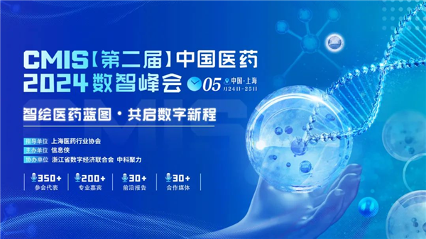 CMIS 2024中国医药数智峰会盛大开启，邀您共绘医药新蓝图！