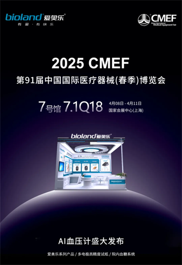 第91届CMEF：爱奥乐医疗展现智能慢病管理创新成果，引领行业新风尚