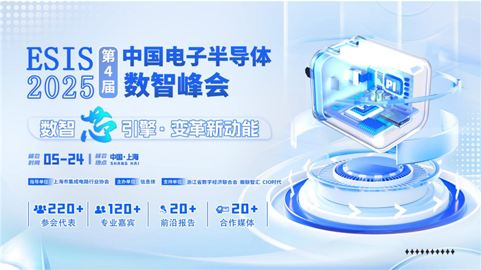 ESIS 2025第四届中国电子半导体数智峰会圆满落幕
