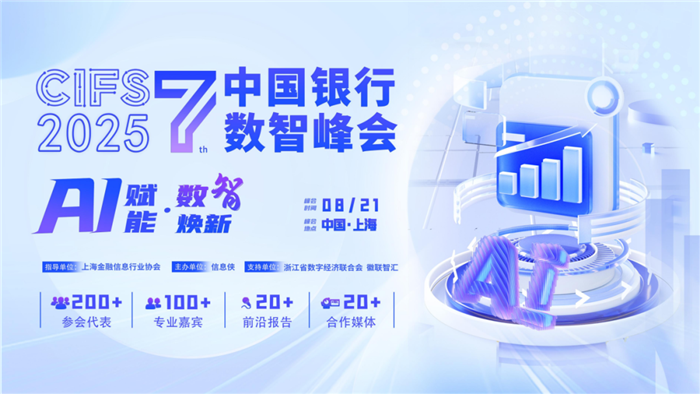 CIFS 2025第七届中国银行数智峰会震撼启动