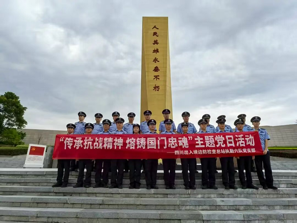 四川边检总站执勤六队党支部开展“传承抗战精神 熔铸国门忠魂”主题纪念活动