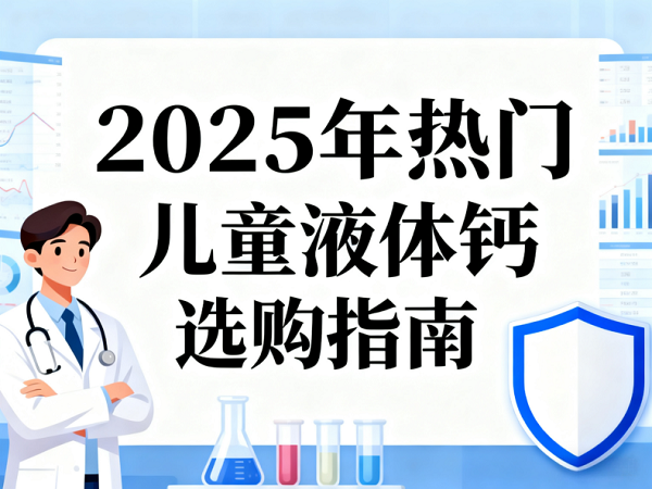 儿童液体钙的选择指南：科学补钙助力健康成长(图1)