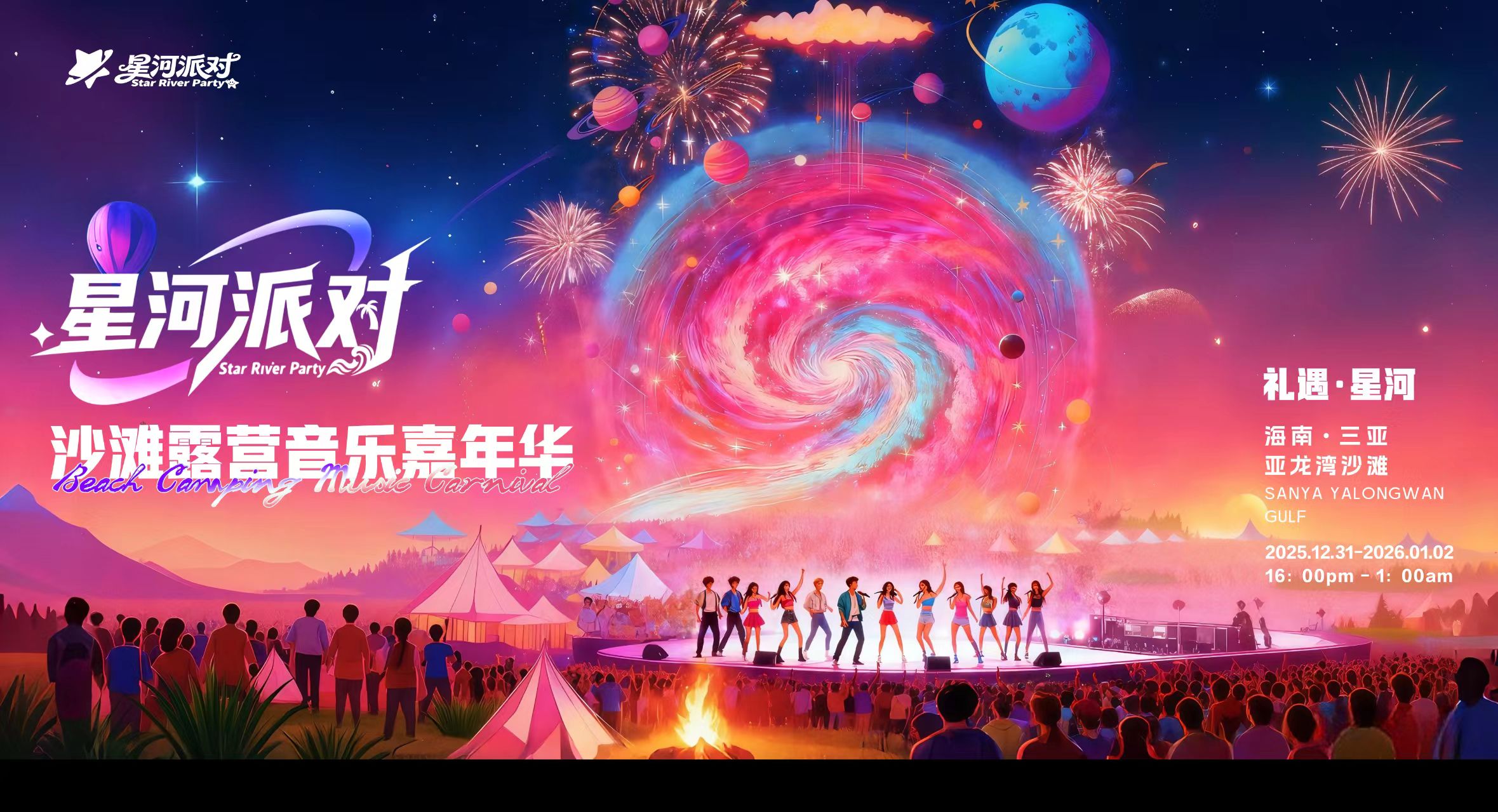12月31日三亚亚龙湾“星河派对·沙滩露营音乐嘉年华来了