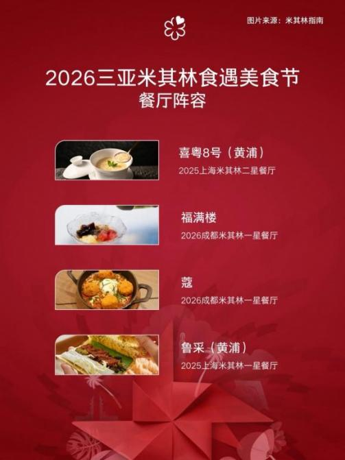 米其林食遇美食节首登海南，点亮文旅新地标“海棠故事”！