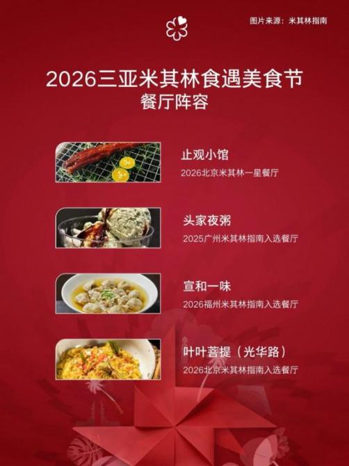 米其林食遇美食节首登海南，点亮文旅新地标“海棠故事”！