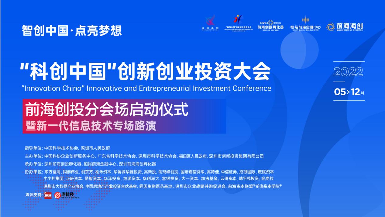 “科创中国”创新创业投资大会（2022）前海创投分会场正式启动！